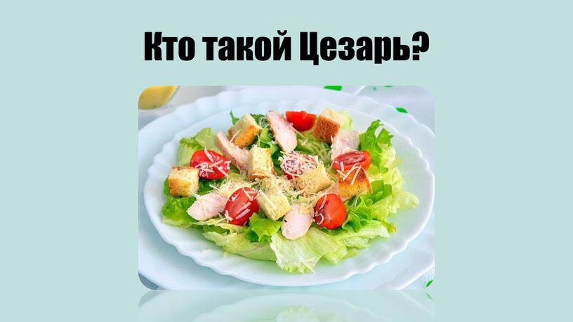 Кто такой Цезарь?