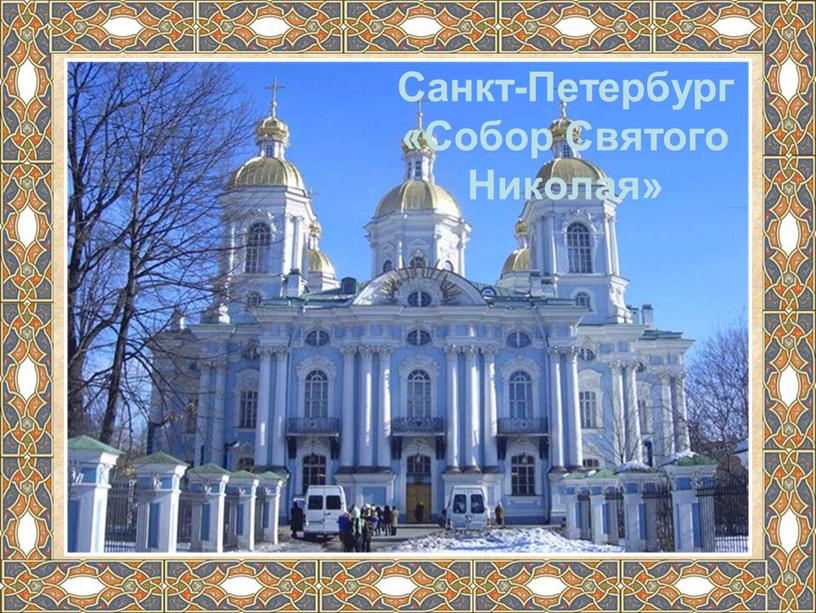 Санкт-Петербург «Собор Святого