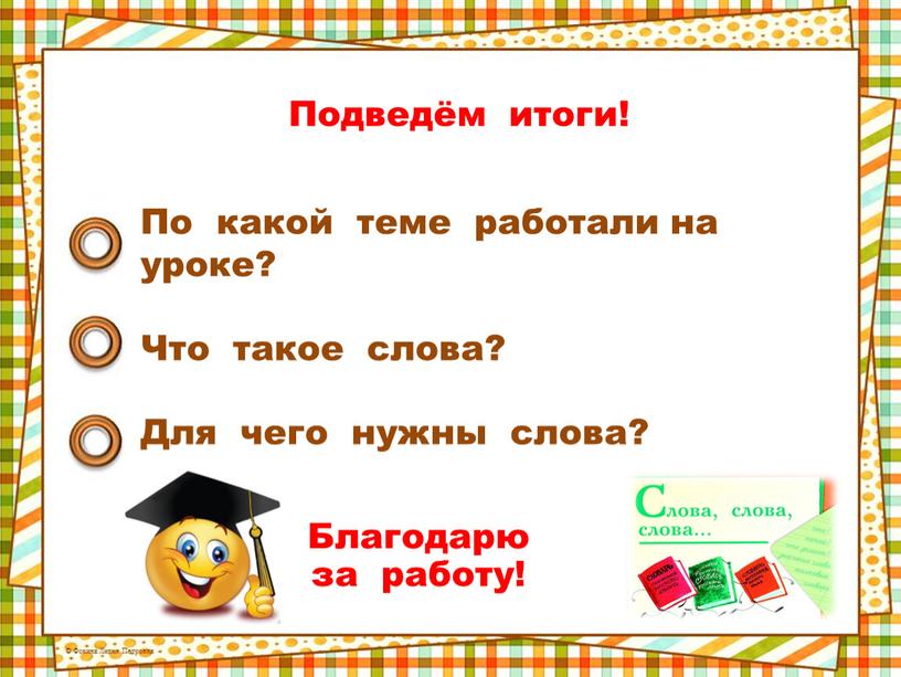 Подведём итоги! По какой теме работали на уроке?