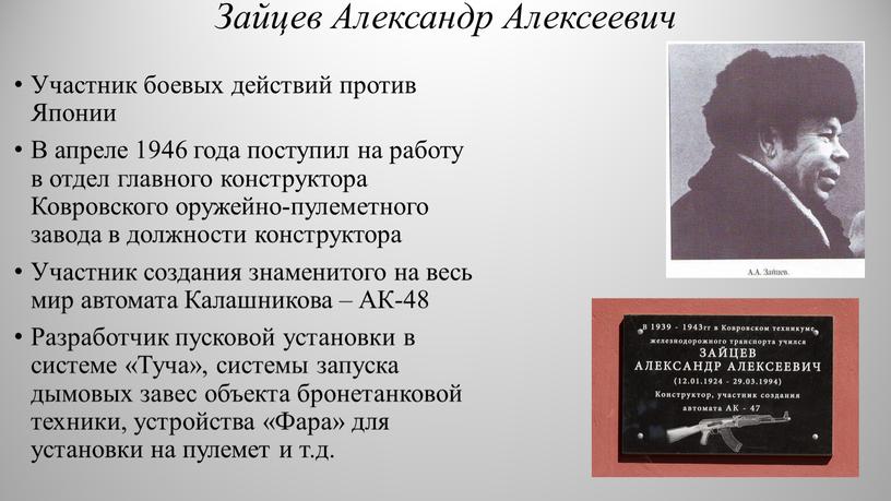 Зайцев Александр Алексеевич Участник боевых действий против