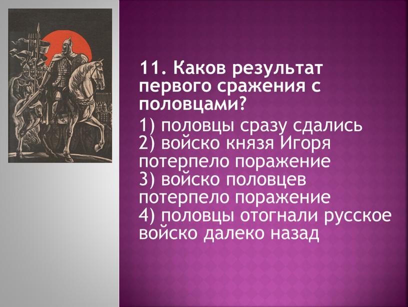 Каков результат первого сражения с половцами? 1) половцы сразу сдались 2) войско князя