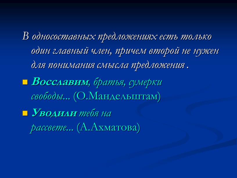 В односоставных предложениях есть только один главный член, причем второй не нужен для понимания смысла предложения