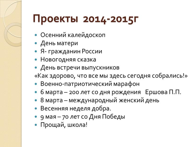 Проекты 2014-2015г Осенний калейдоскоп