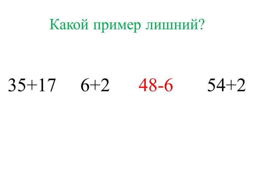 Какой пример лишний? 35+17 6+2 48-6 54+2