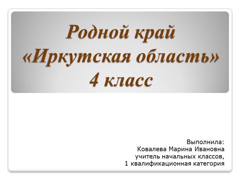 Родной край «Иркутская область» 4 класс