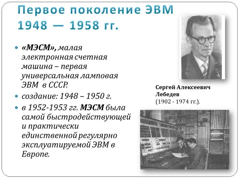 Первое поколение ЭВМ 1948 — 1958 гг