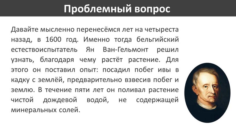 Давайте мысленно перенесёмся лет на четыреста назад, в 1600 год