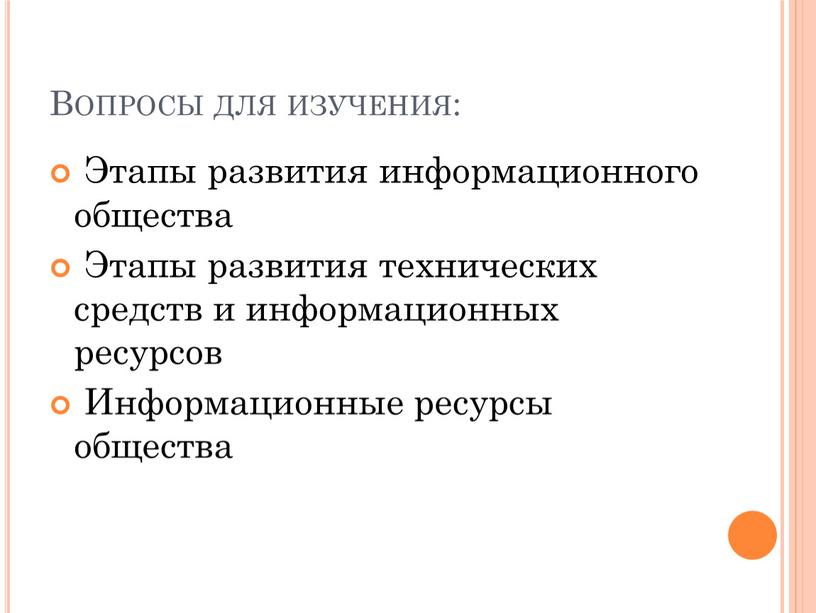 Вопросы для изучения: Этапы развития информационного общества