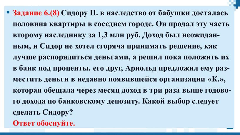 Задание 6.(8) Си­до­ру П. в на­след­ство от ба­буш­ки до­ста­лась по­ло­ви­на квар­ти­ры в со­сед­нем го­ро­де