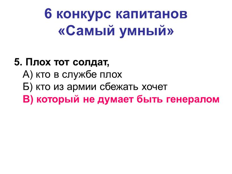 Самый умный» 5. Плох тот солдат,