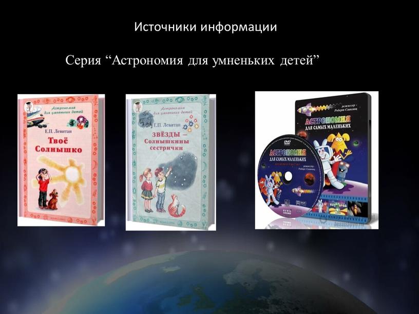 Серия “Астрономия для умненьких детей”