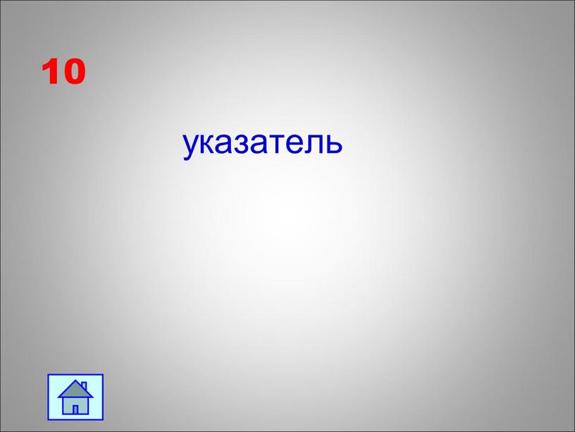 10 указатель