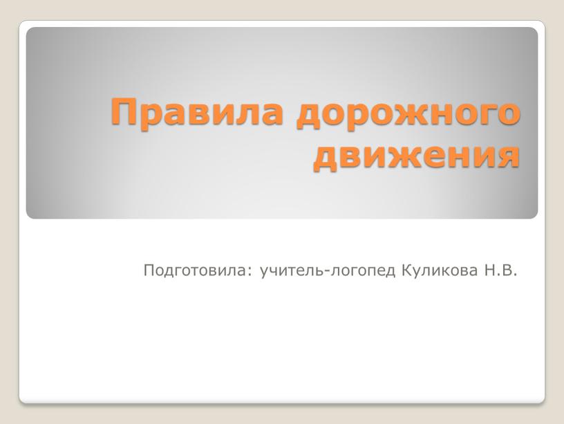 Правила дорожного движения Подготовила: учитель-логопед