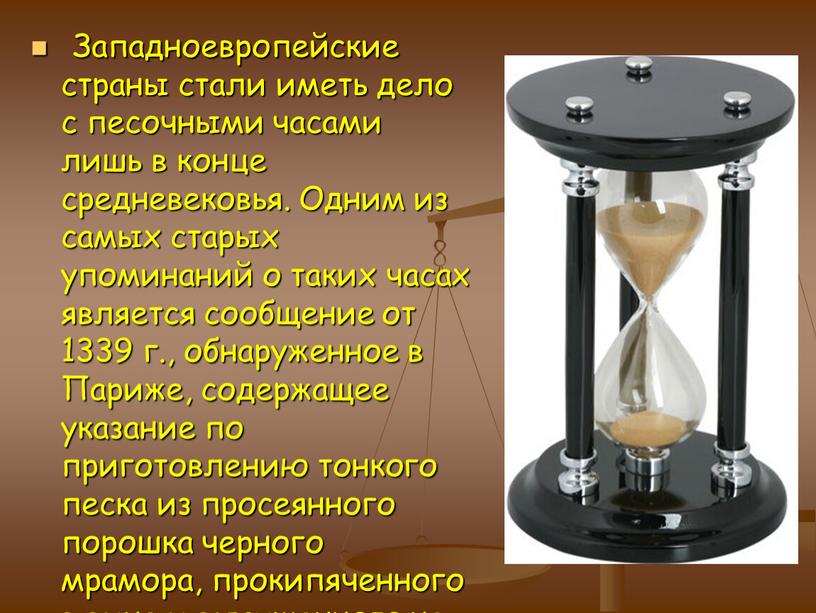 Западноевропейские страны стали иметь дело с песочными часами лишь в конце средневековья