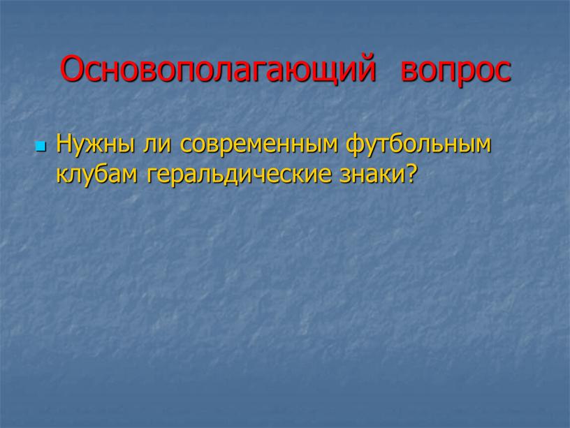 Основополагающий вопрос Нужны ли современным футбольным клубам геральдические знаки?