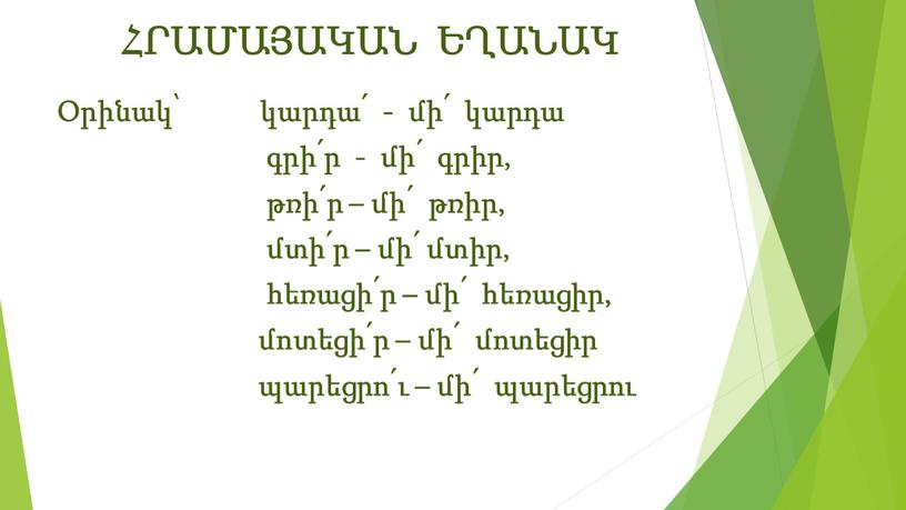 ՀՐԱՄԱՅԱԿԱՆ ԵՂԱՆԱԿ Օրինակ՝ կարդա՛ - մի՛ կարդա գրի՛ր - մի՛ գրիր, թռի՛ր – մի՛ թռիր, մտի՛ր – մի՛ մտիր, հեռացի՛ր – մի՛ հեռացիր, մոտեցի՛ր –…