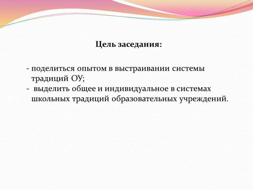 Цель заседания: поделиться опытом в выстраивании системы традиций