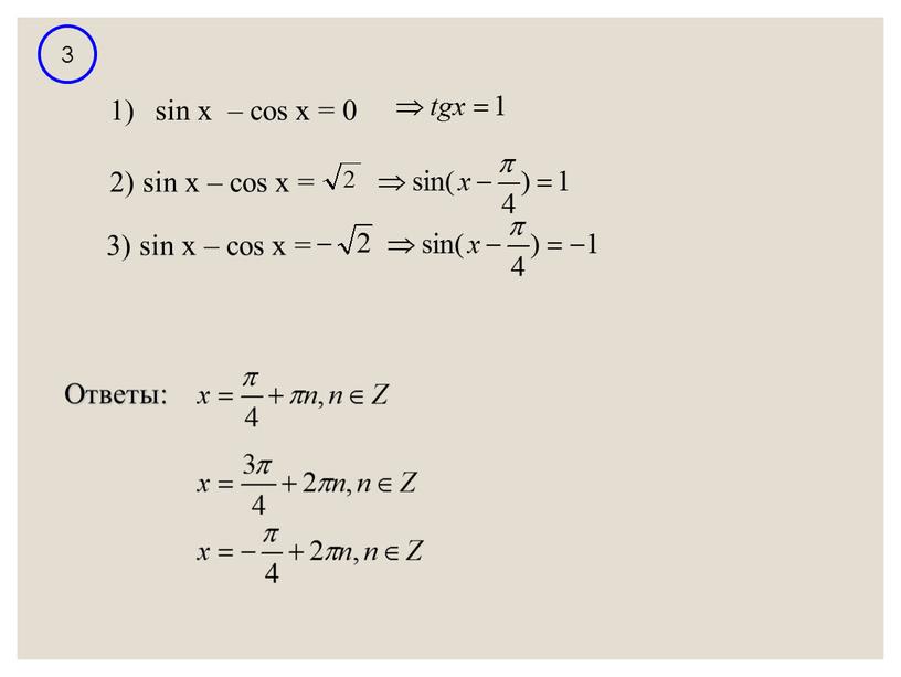 Ответы: sin x – cos x = 0 2) sin x – cos x = 3) sin x – cos x =