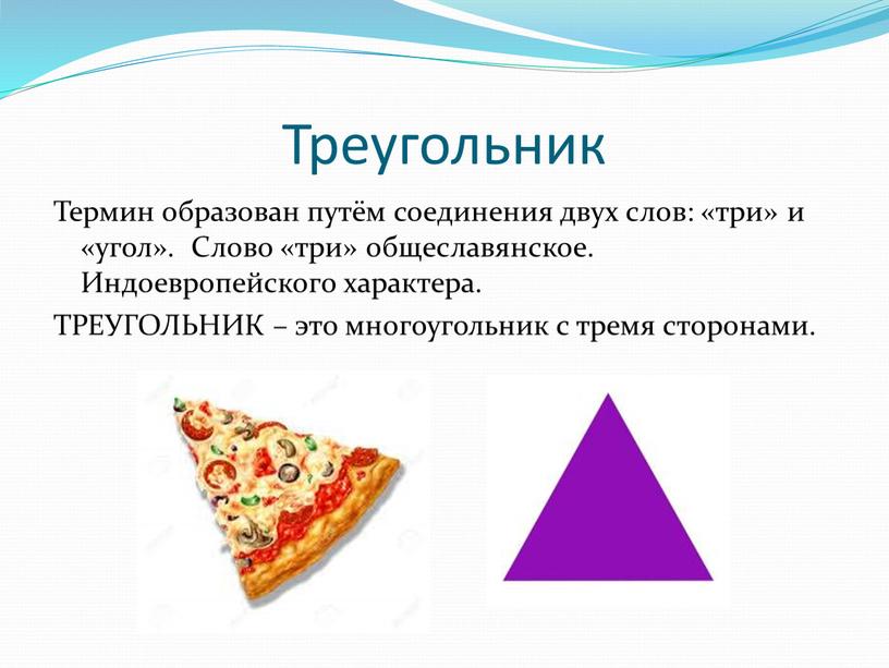 Треугольник Термин образован путём соединения двух слов: «три» и «угол»