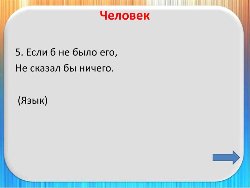 Человек 5. Если б не было его,