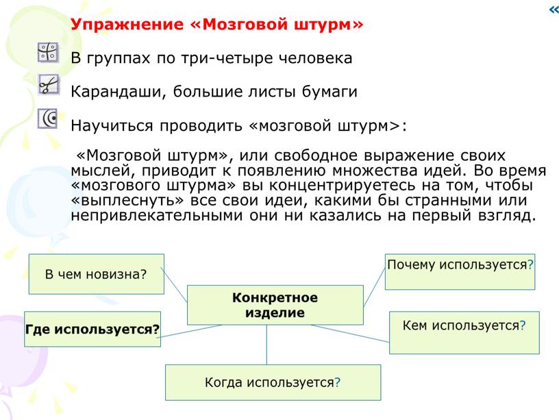 Упражнение «Мозговой штурм»