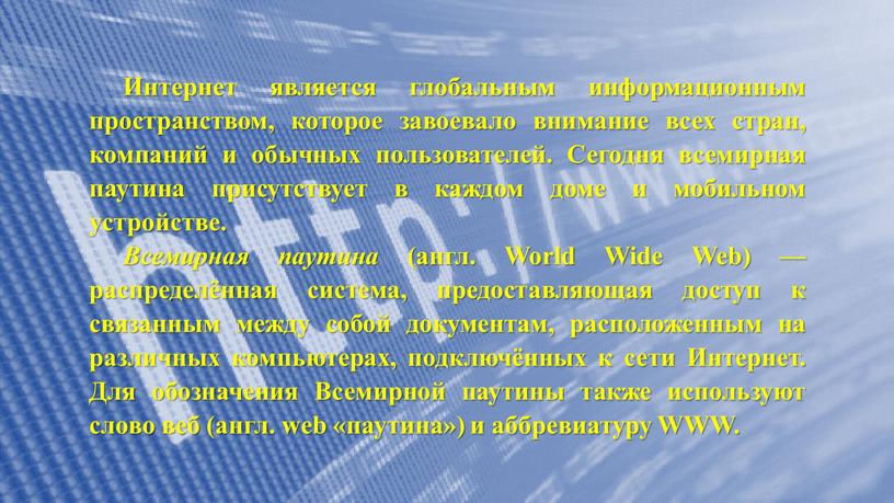 Интернет является глобальным информационным пространством, которое завоевало внимание всех стран, компаний и обычных пользователей