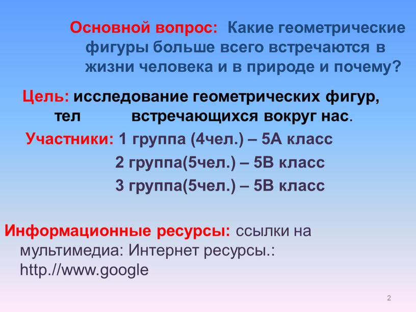 Основной вопрос: Какие геометрические фигуры больше всего встречаются в жизни человека и в природе и почему?