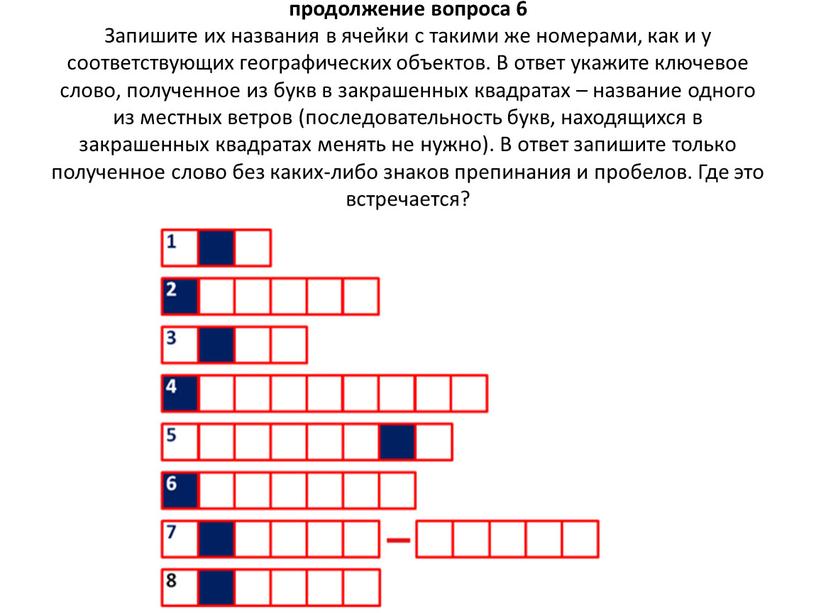 Запишите их названия в ячейки с такими же номерами, как и у соответствующих географических объектов