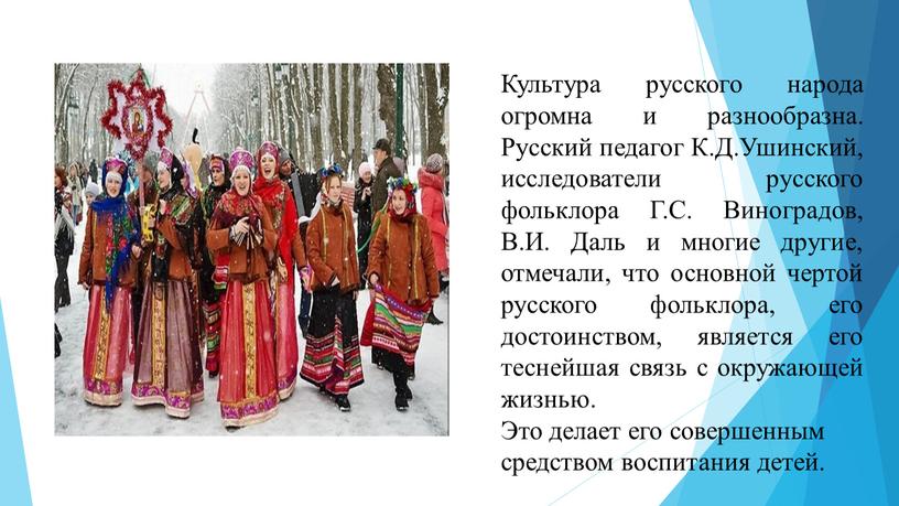 Культура русского народа огромна и разнообразна