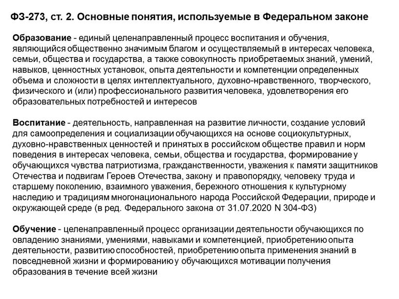 Образование - единый целенаправленный процесс воспитания и обучения, являющийся общественно значимым благом и осуществляемый в интересах человека, семьи, общества и государства, а также совокупность приобретаемых…