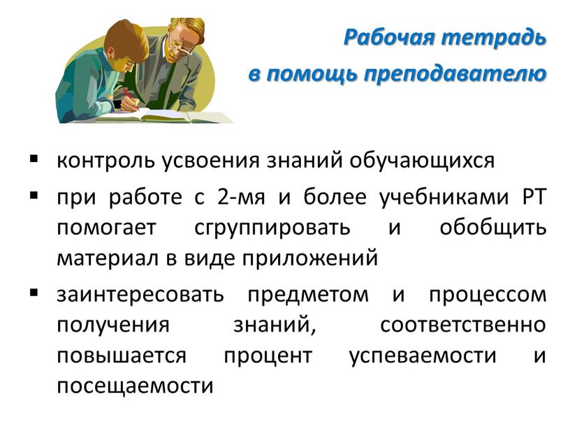 Рабочая тетрадь в помощь преподавателю контроль усвоения знаний обучающихся при работе с 2-мя и более учебниками