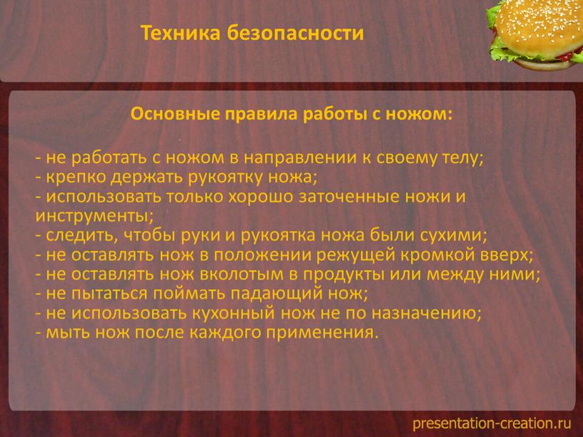 Техника безопасности Основные правила работы с ножом: - не работать с ножом в направлении к своему телу; - крепко держать рукоятку ножа; - использовать только…