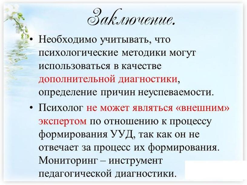 Презентация по теме: "Психологический мониторинг сформированности УУД в условиях ФГОС. Диагностический инструментарий в работе педагога-психолога "