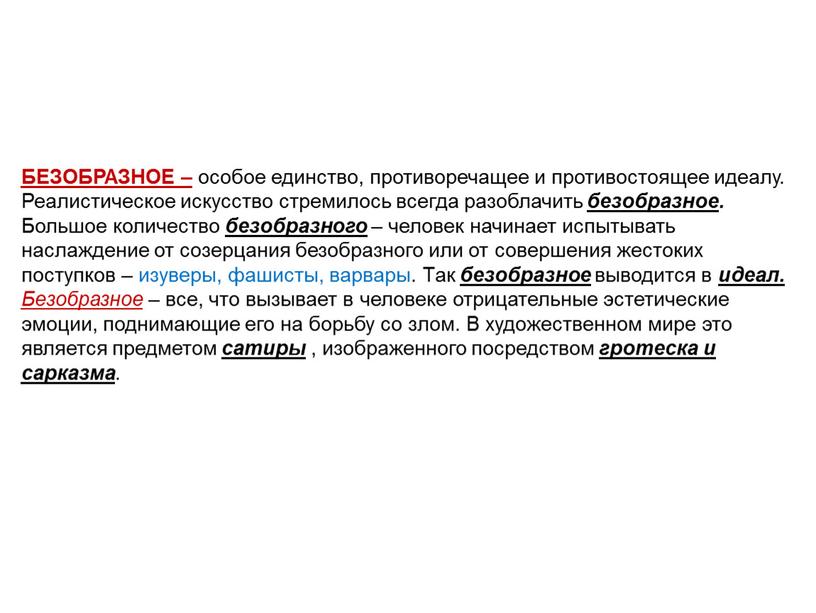 БЕЗОБРАЗНОЕ – особое единство, противоречащее и противостоящее идеалу