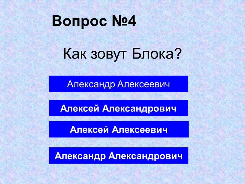 Вопрос №4 Александр Александрович