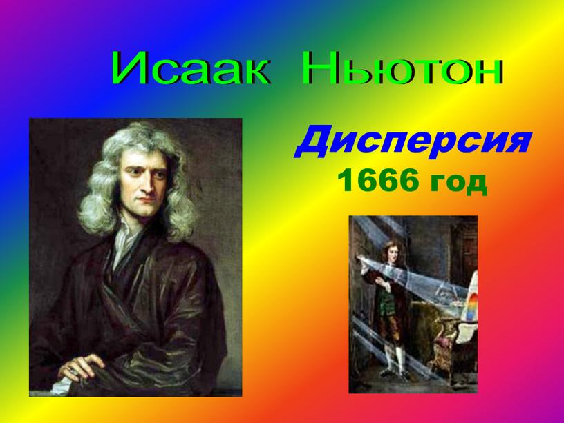 Дисперсия 1666 год Исаак Ньютон