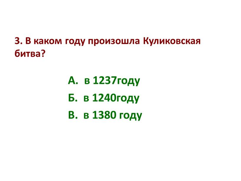 В каком году произошла Куликовская битва?