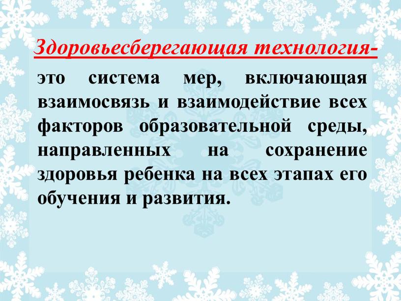 Здоровьесберегающая технология- это система мер, включающая взаимосвязь и взаимодействие всех факторов образовательной среды, направленных на сохранение здоровья ребенка на всех этапах его обучения и развития