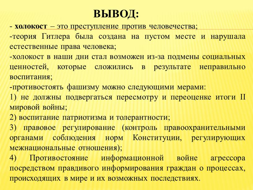 Вывод: холокост – это преступление против человечества; теория