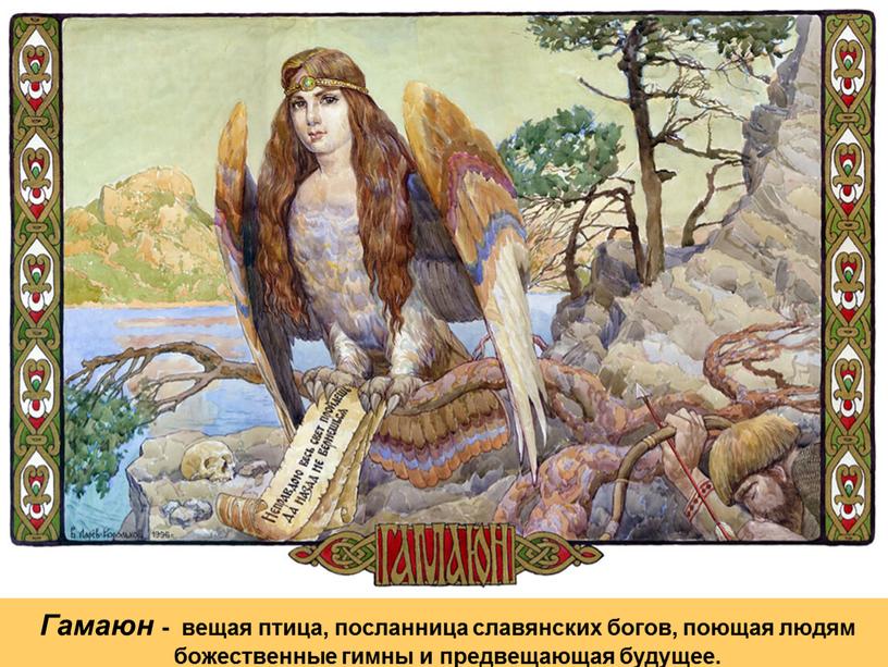 Гамаюн - вещая птица, посланница славянских богов, поющая людям божественные гимны и предвещающая будущее