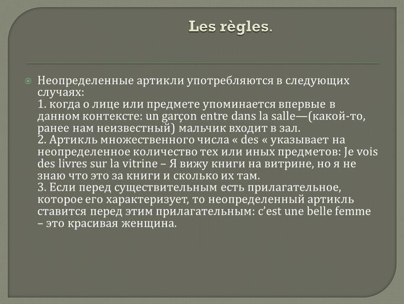 Les règles. Неопределенные артикли употребляются в следующих случаях: 1