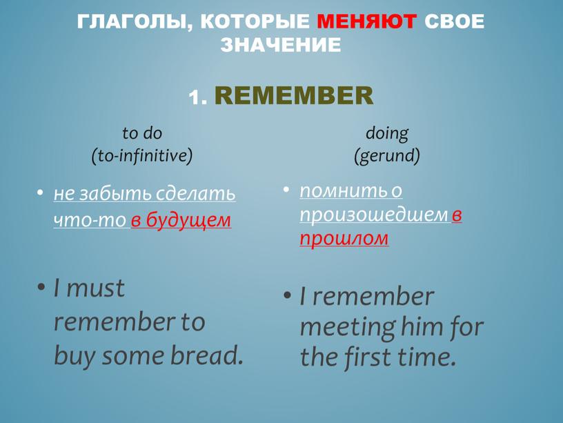 Remember to do (to-infinitive) не забыть сделать что-то в будущем