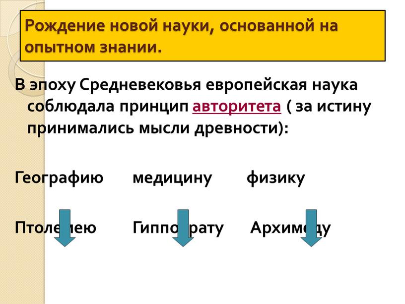 Рождение новой науки, основанной на опытном знании