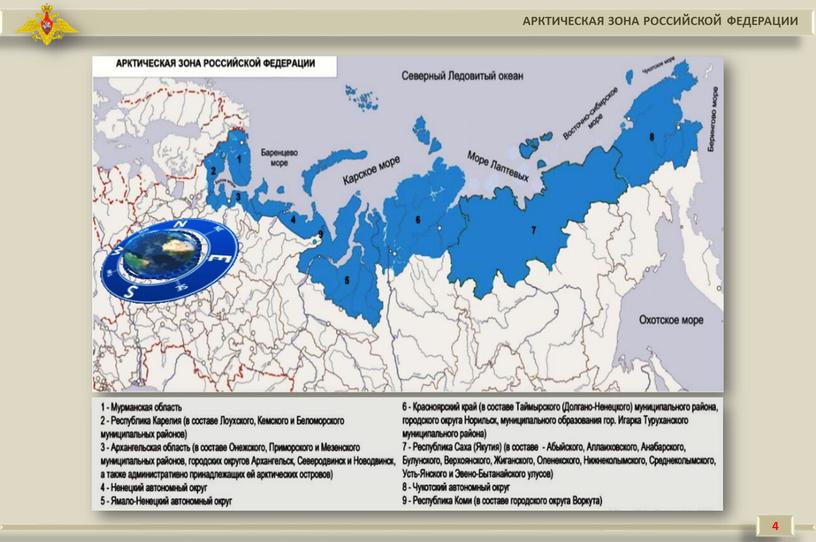 АРКТИЧЕСКАЯ ЗОНА РОССИЙСКОЙ ФЕДЕРАЦИИ