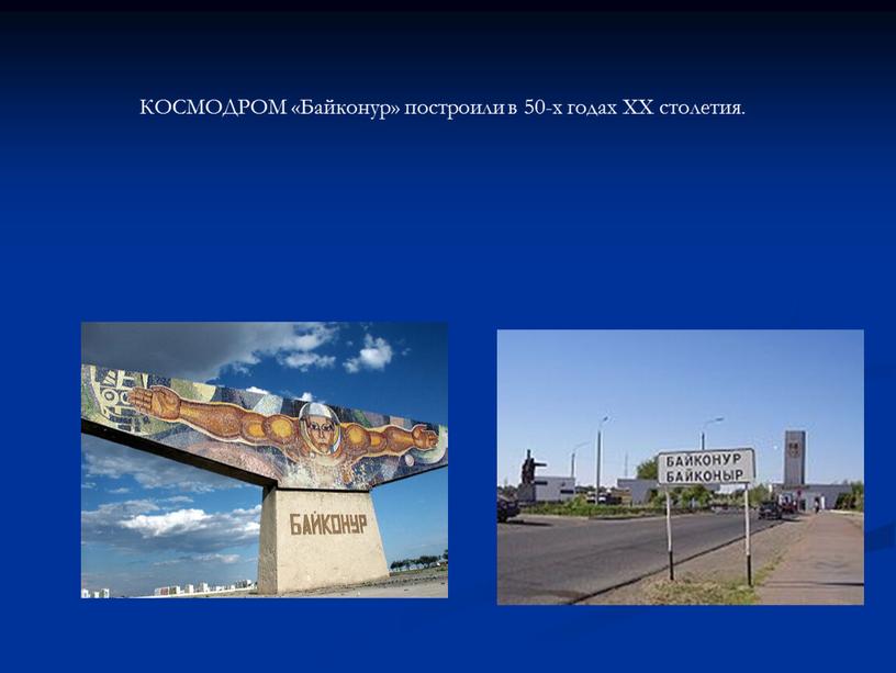 КОСМОДРОМ «Байконур» построили в 50-х годах