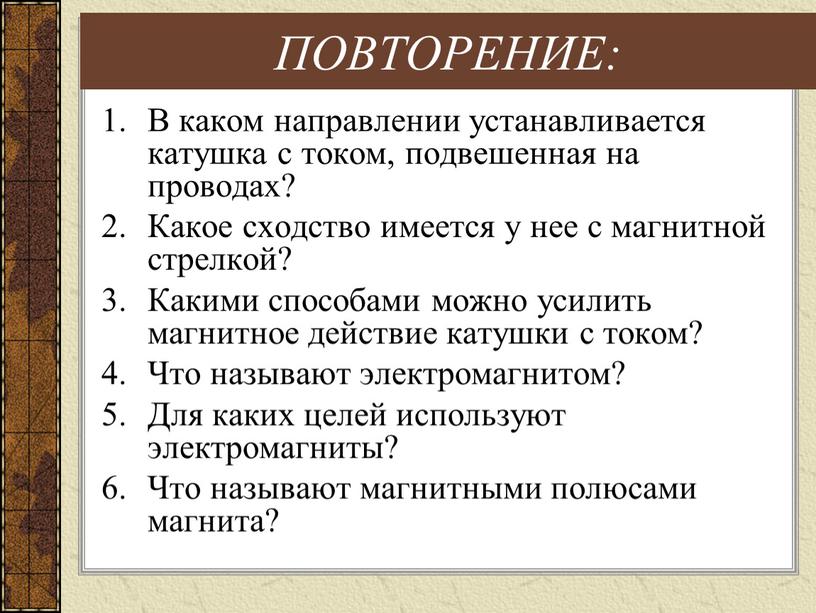 ПОВТОРЕНИЕ: В каком направлении устанавливается катушка с током, подвешенная на проводах?