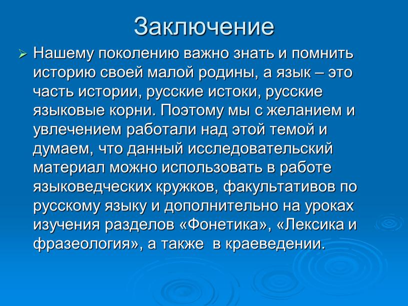 Заключение Нашему поколению важно знать и помнить историю своей малой родины, а язык – это часть истории, русские истоки, русские языковые корни