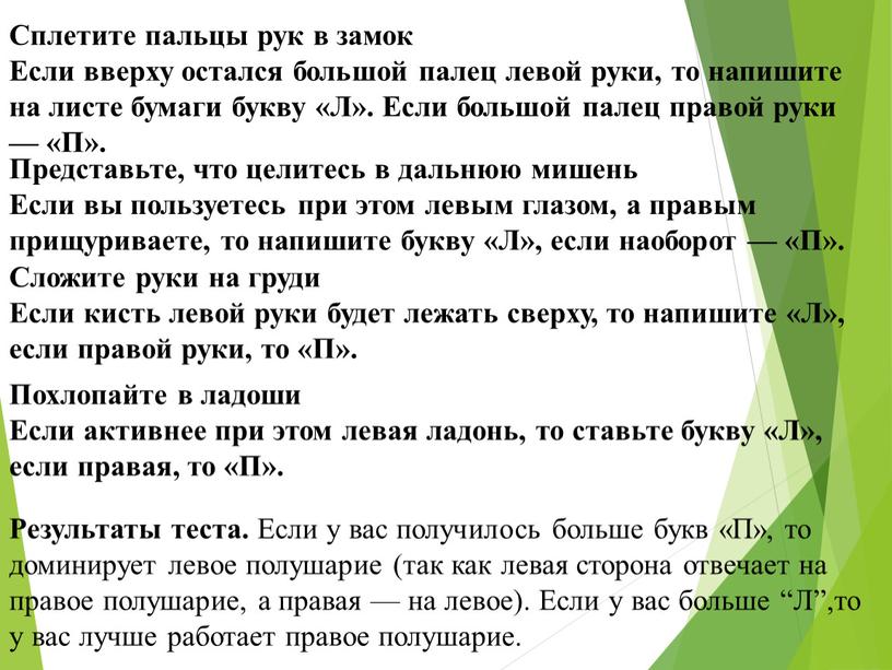 Сплетите пальцы рук в замок Если вверху остался большой палец левой руки, то напишите на листе бумаги букву «Л»