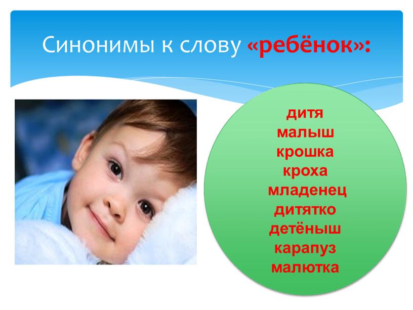 Синонимы к слову «ребёнок»: дитя малыш крошка кроха младенец дитятко детёныш карапуз малютка