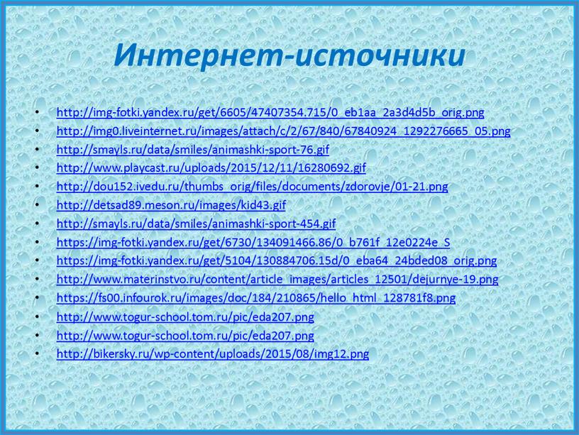 Интернет-источники http://img-fotki